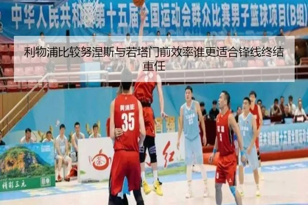 利物浦比较努涅斯与若塔门前效率谁更适合锋线终结重任